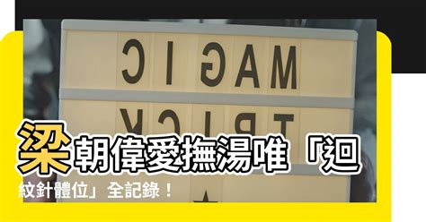 迴紋針體位 色戒|【迴紋針體位 色戒】迴紋針體位驚天解密！《色戒》梁朝偉與湯。